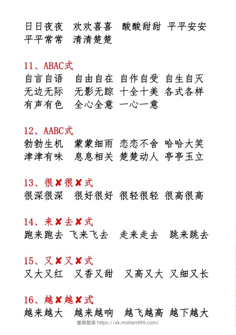 图片[3]-1.10【必背词语积累汇总】一下语文-墨痕题库