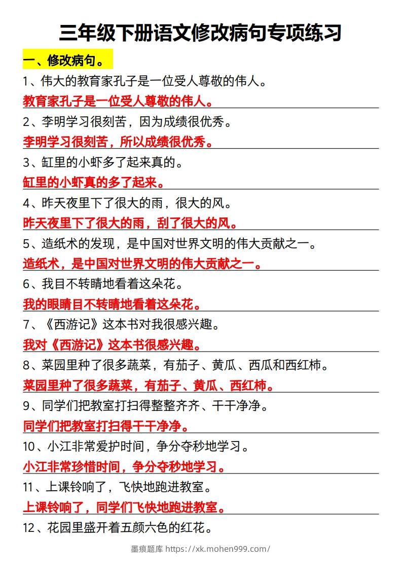 三年级下册语文修改病句专项练习-墨痕题库