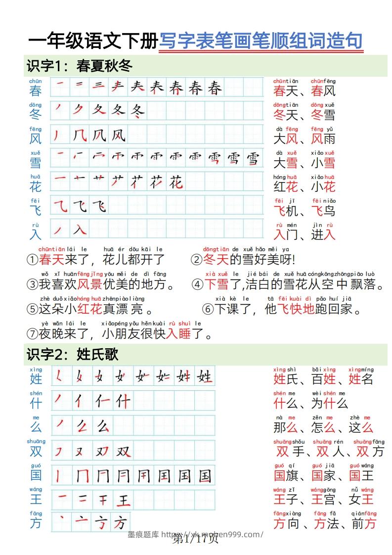 1.19一年级语文下册写字表笔画笔顺组词造句-墨痕题库