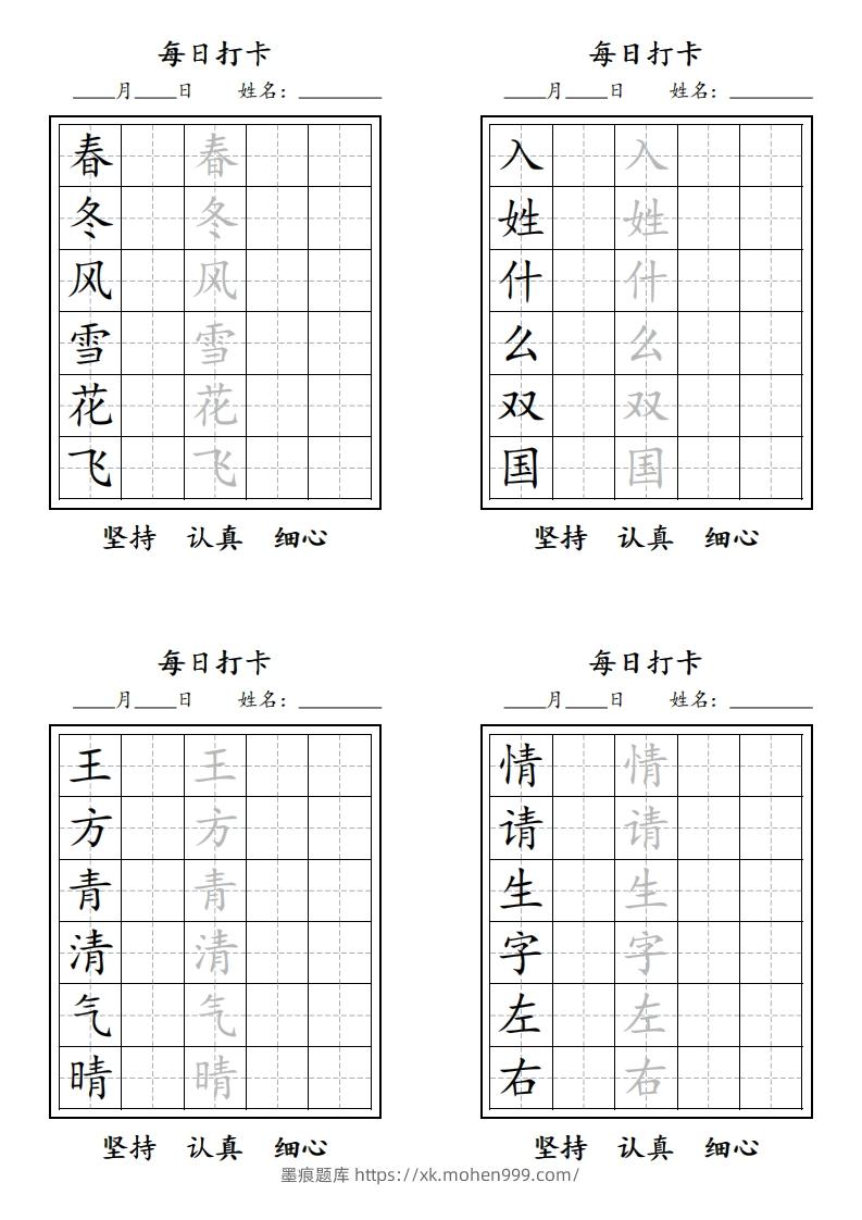 图片[1]-【字贴】一类生字打卡-墨痕题库