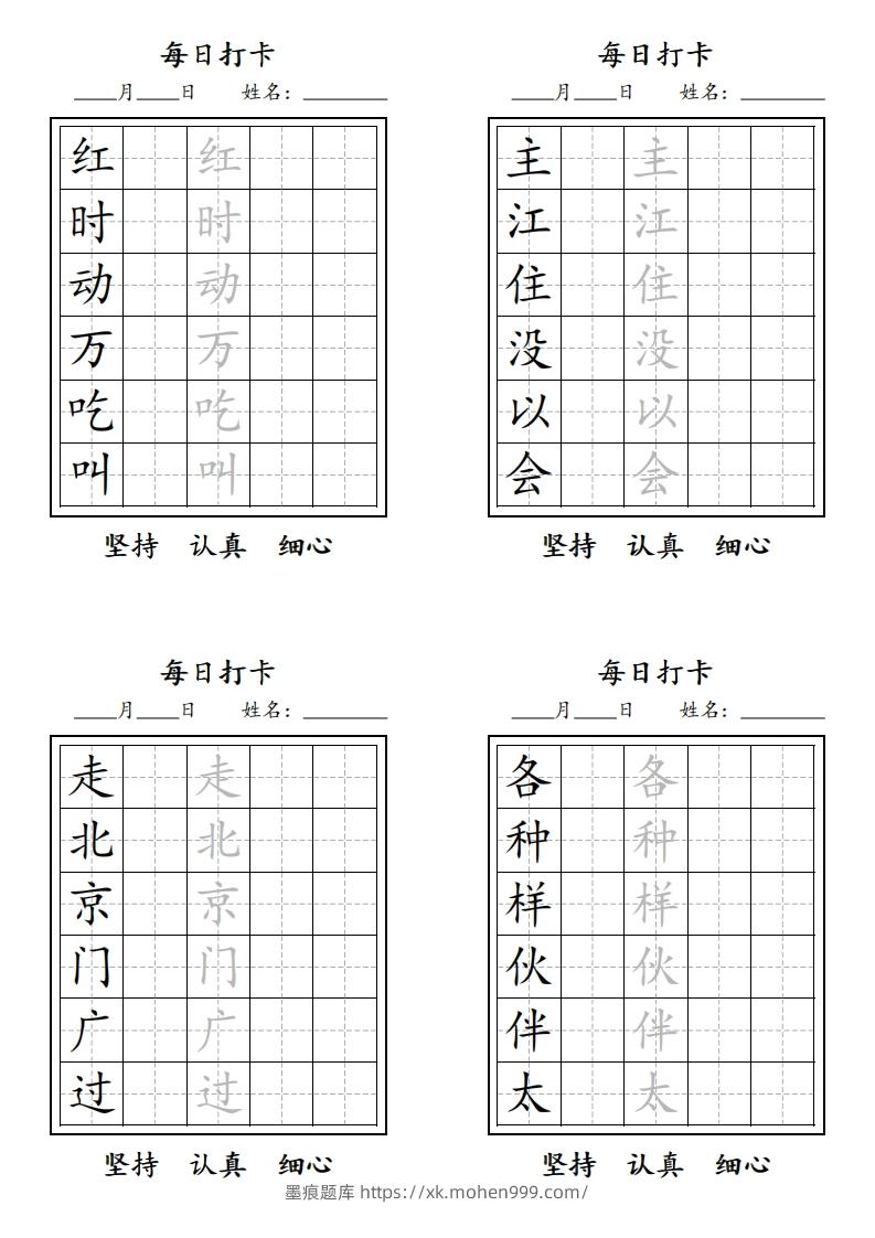 图片[2]-【字贴】一类生字打卡-墨痕题库