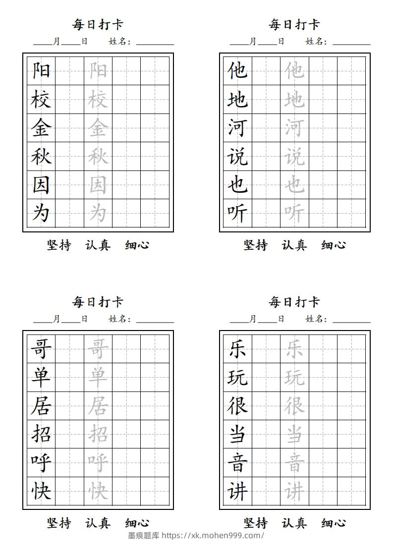 图片[3]-【字贴】一类生字打卡-墨痕题库