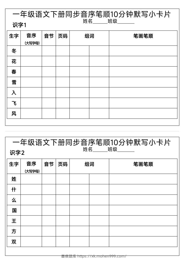 图片[1]-1_一年级语文下册同步音序笔顺10分钟默写小卡片-墨痕题库