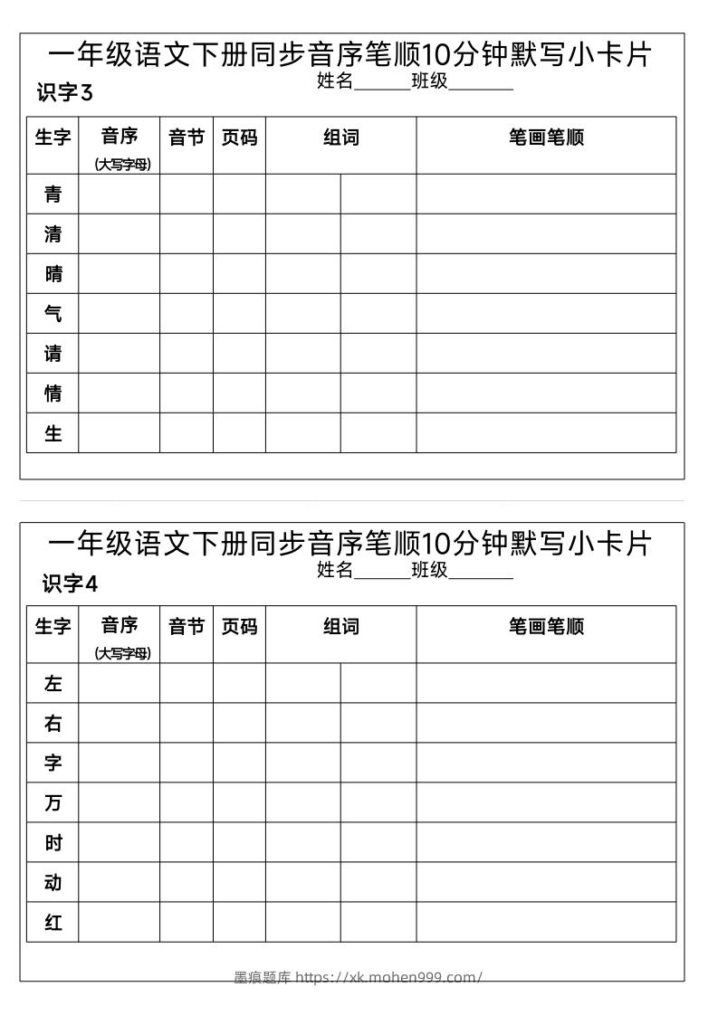 图片[2]-1_一年级语文下册同步音序笔顺10分钟默写小卡片-墨痕题库