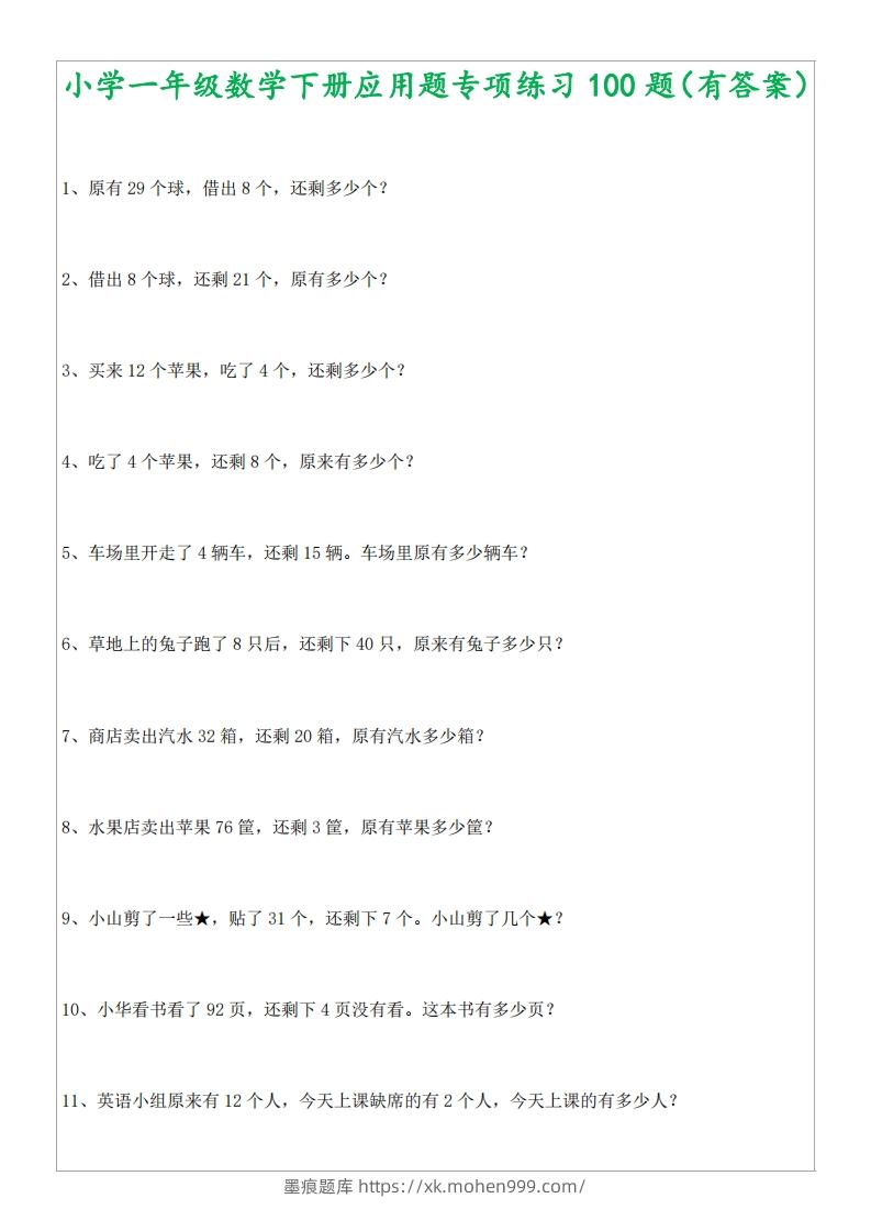 图片[1]-1年级数学应用题大全(含答案).doc-墨痕题库
