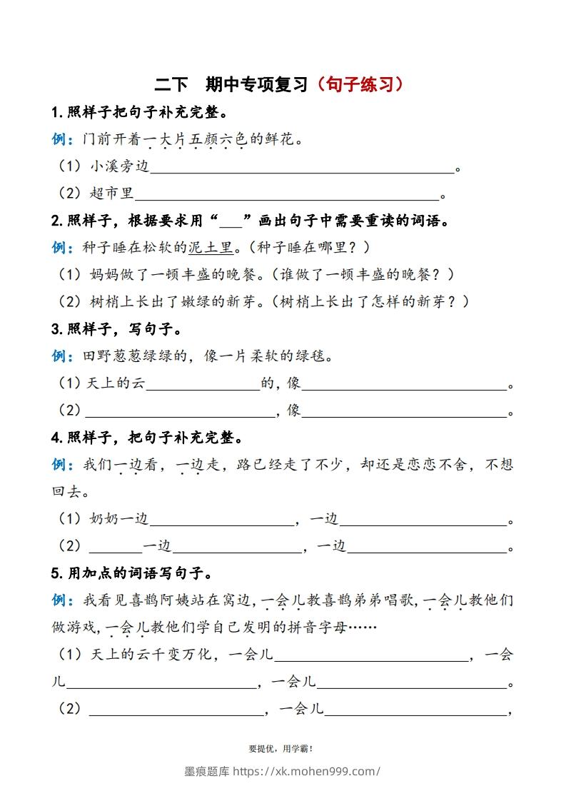 图片[1]-2下语文期中复习资料-墨痕题库