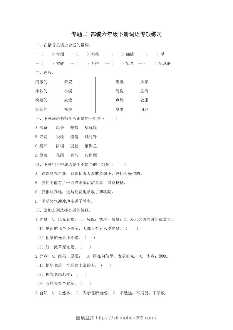 图片[1]-六年级语文下册词语专项（部编版）-墨痕题库