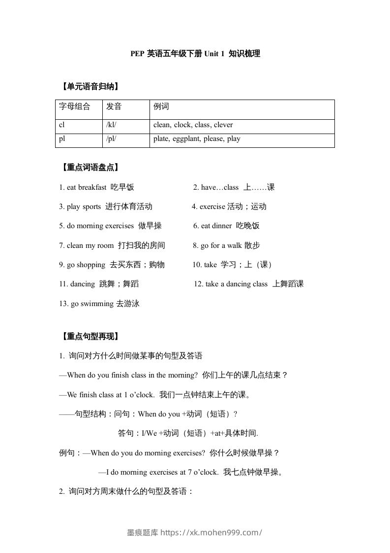 五年级英语下册【完美】单元知识梳理-Unit1Myday(人教PEP版)-墨痕题库