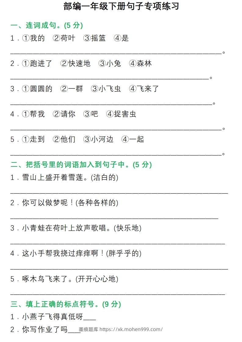 图片[1]-1年级句子专项练习-墨痕题库