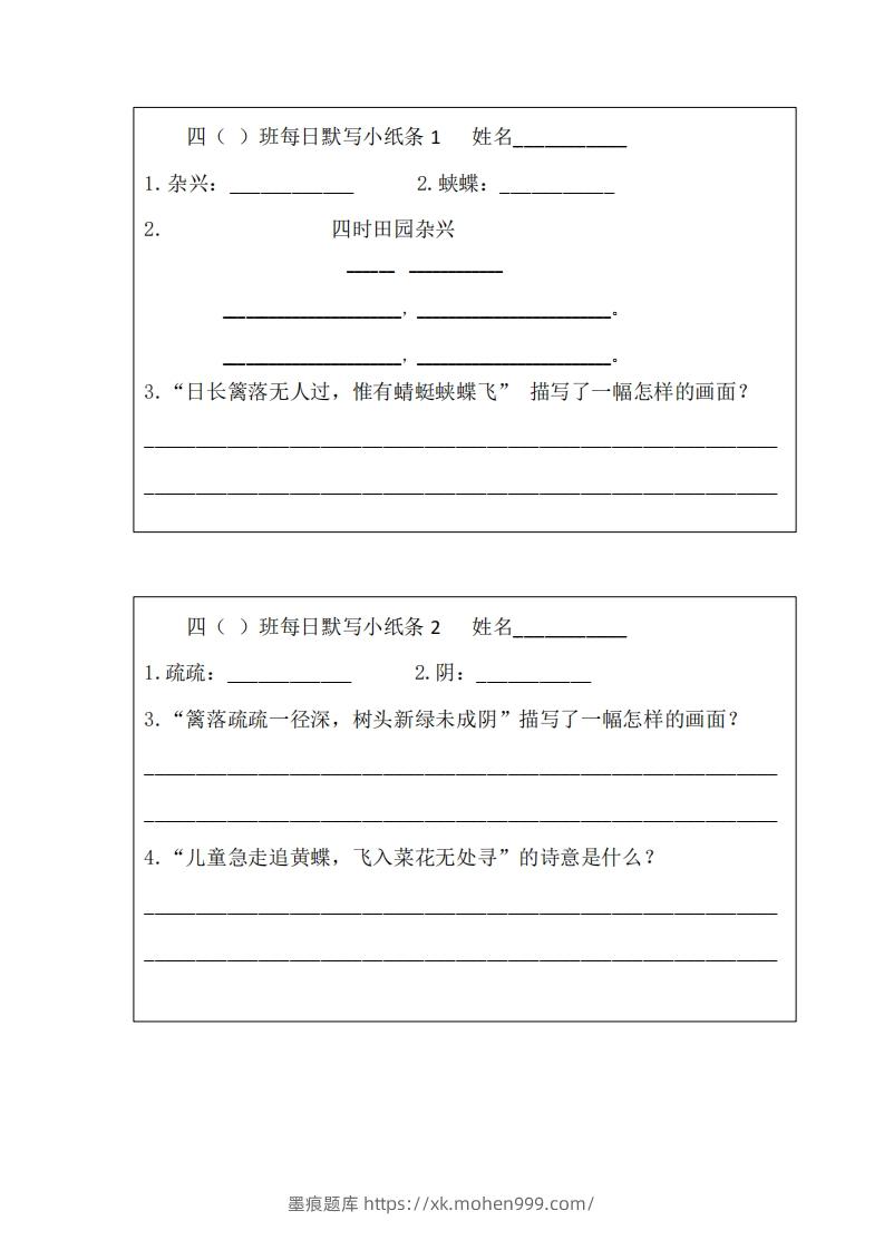 图片[1]-每日默写小纸条(四下）-墨痕题库