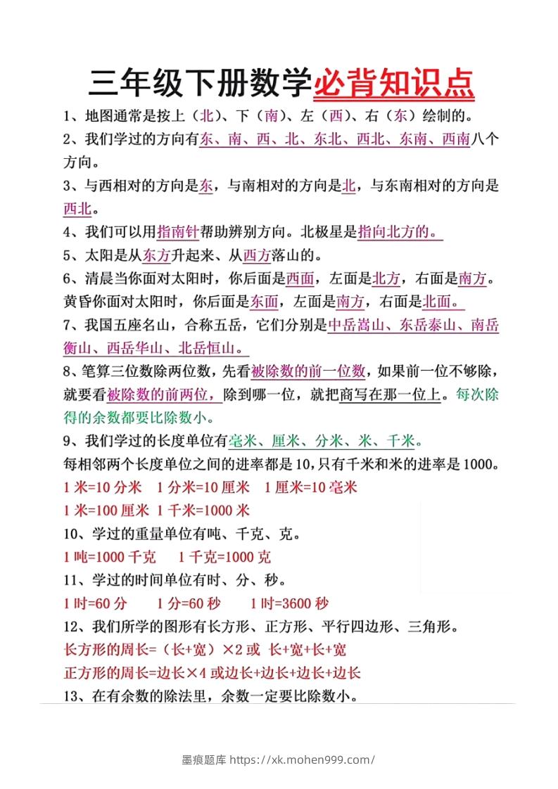 数学三年级下册必背知识点汇总-墨痕题库