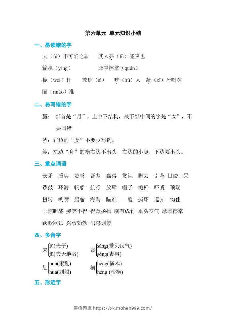 图片[1]-五年级语文下册第六单元单元知识小结（部编版）-墨痕题库