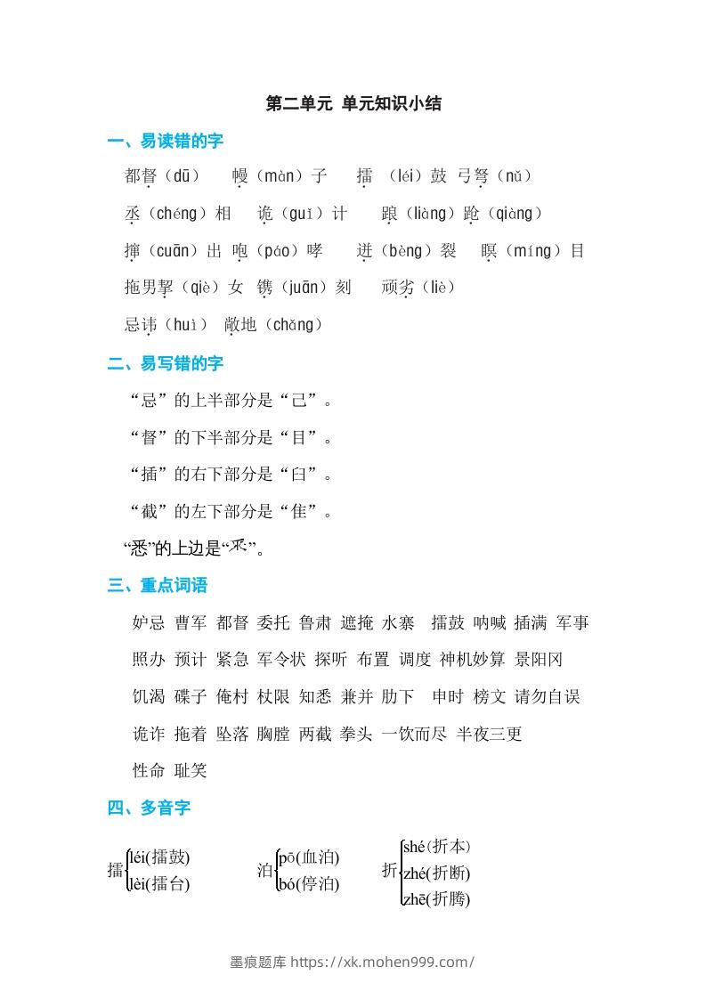 五年级语文下册第二单元单元知识小结（部编版）-墨痕题库