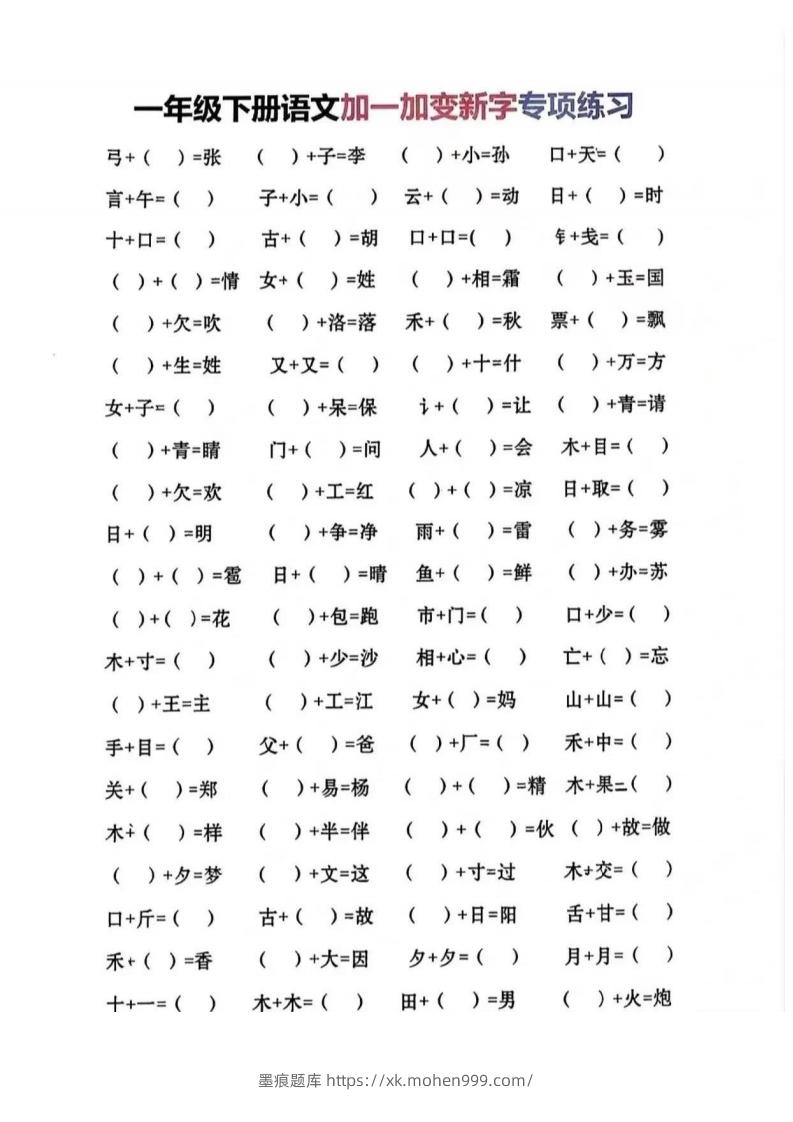 图片[1]-一年级加一笔变新字-墨痕题库