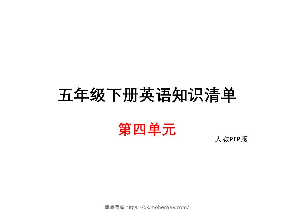 图片[1]-五年级英语下册知识清单课件-unit4∣(共10张PPT)（人教PEP版）-墨痕题库