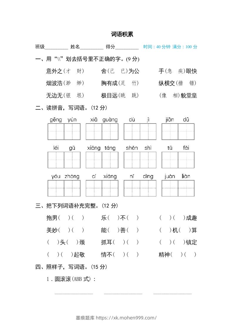 图片[1]-五年级语文下册词语积累（部编版）-墨痕题库