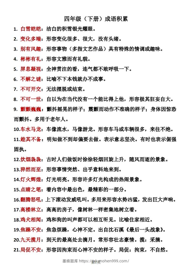 ❤四年级下册语文成语积累-墨痕题库