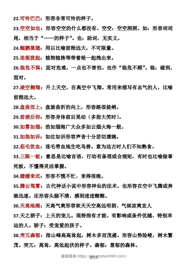 图片[2]-❤四年级下册语文成语积累-墨痕题库