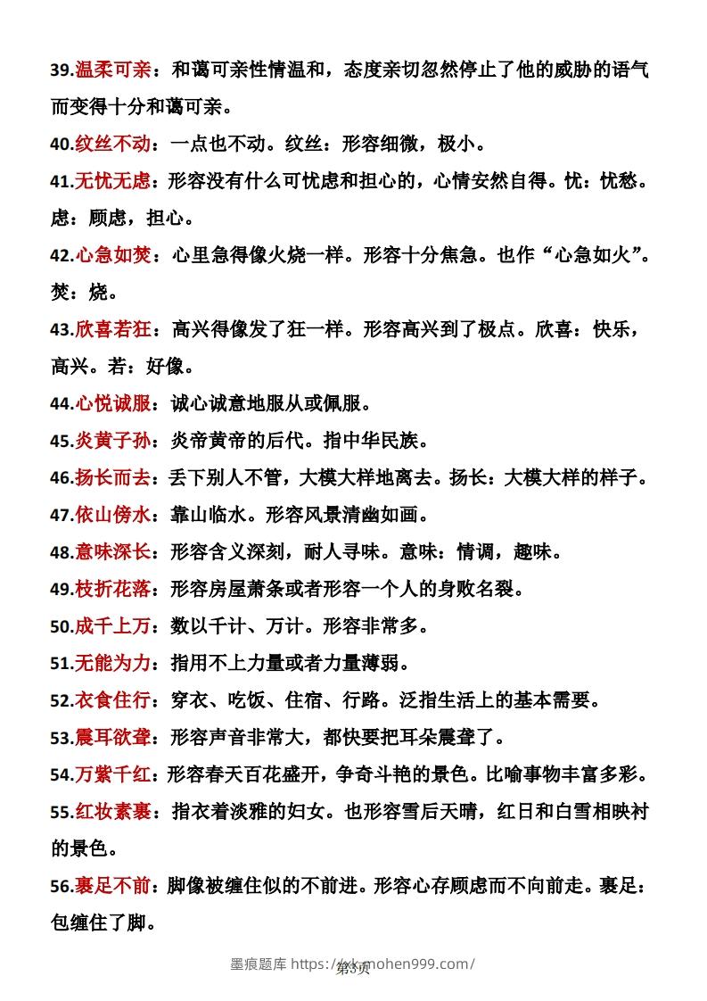 图片[3]-❤四年级下册语文成语积累-墨痕题库