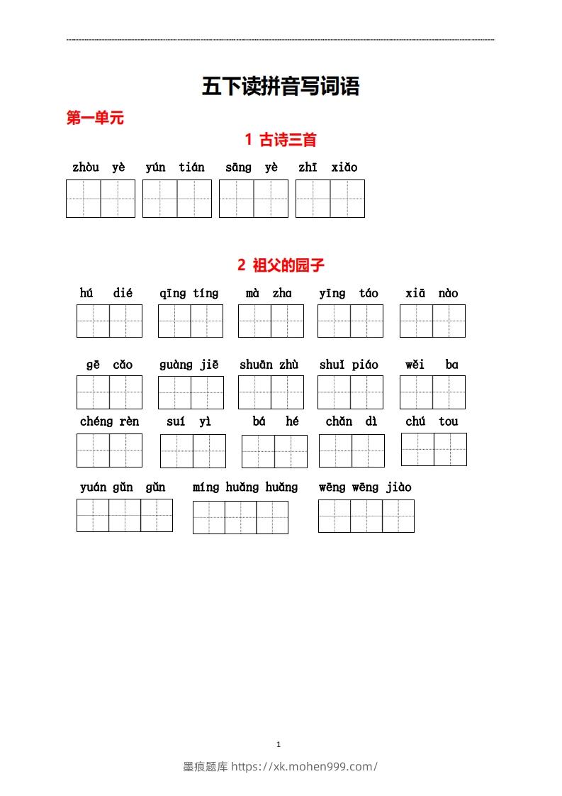 图片[1]-五年级下册看拼音写词语-墨痕题库