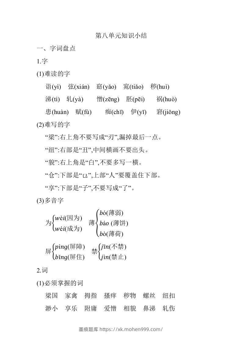 图片[1]-五年级语文下册07.第八单元知识小结（部编版）-墨痕题库
