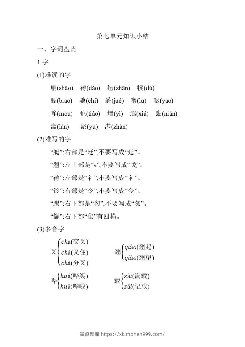 图片[1]-五年级语文下册第七单元知识小结（部编版）-墨痕题库