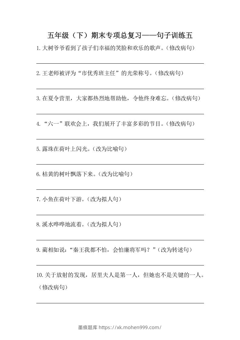 五年级语文下册期末句子训练专项训练(五)(含答案)(部编版)-墨痕题库
