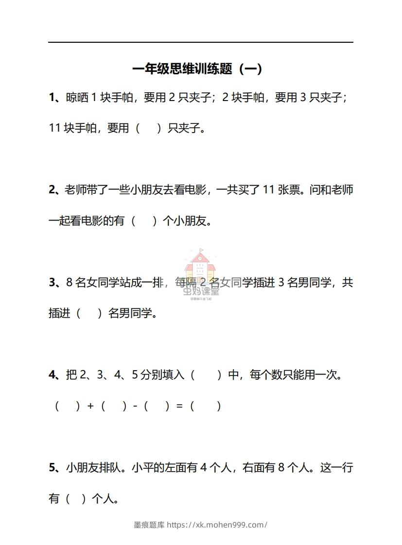 图片[1]-一年级下册数学思维训练30天-副本-墨痕题库
