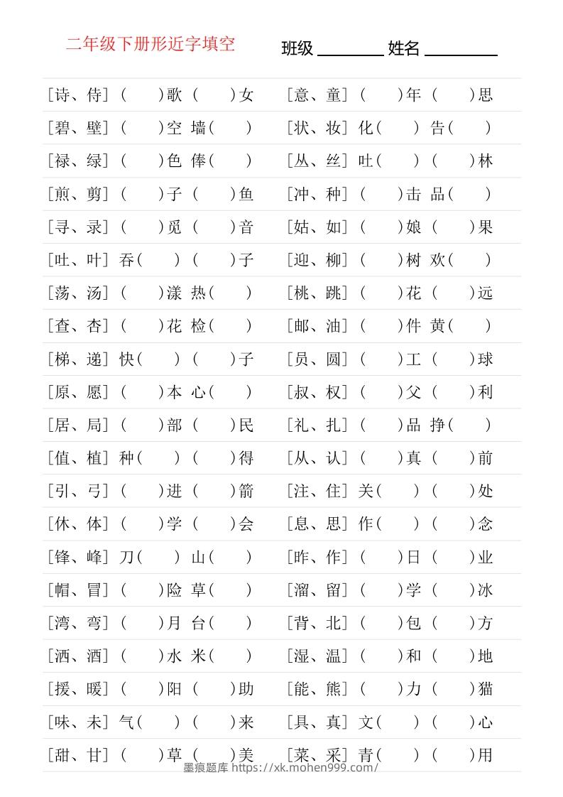 二年级下册形近字专项练习-墨痕题库