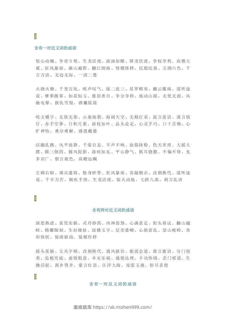 图片[1]-【小学语文】1-6年级所有近反义词成语大全，赶紧为孩子收藏！-墨痕题库