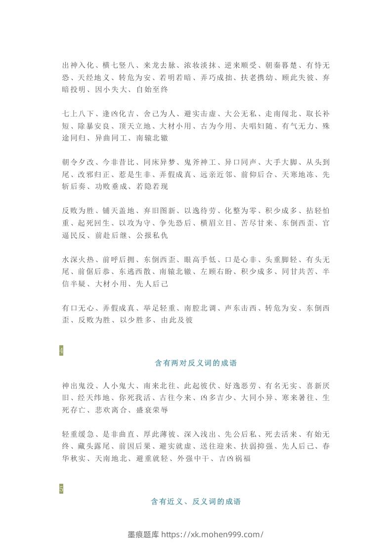 图片[2]-【小学语文】1-6年级所有近反义词成语大全，赶紧为孩子收藏！-墨痕题库