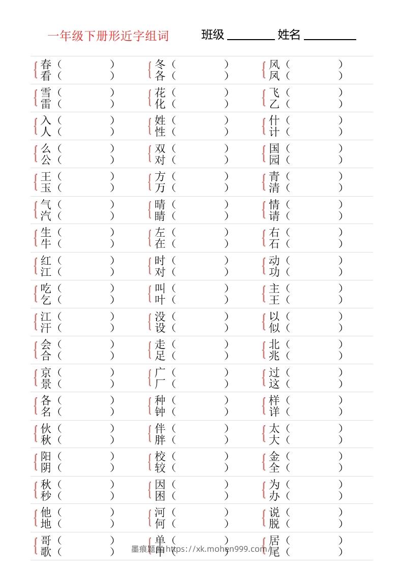 图片[1]-❤一年级下册形近字专项练习-墨痕题库