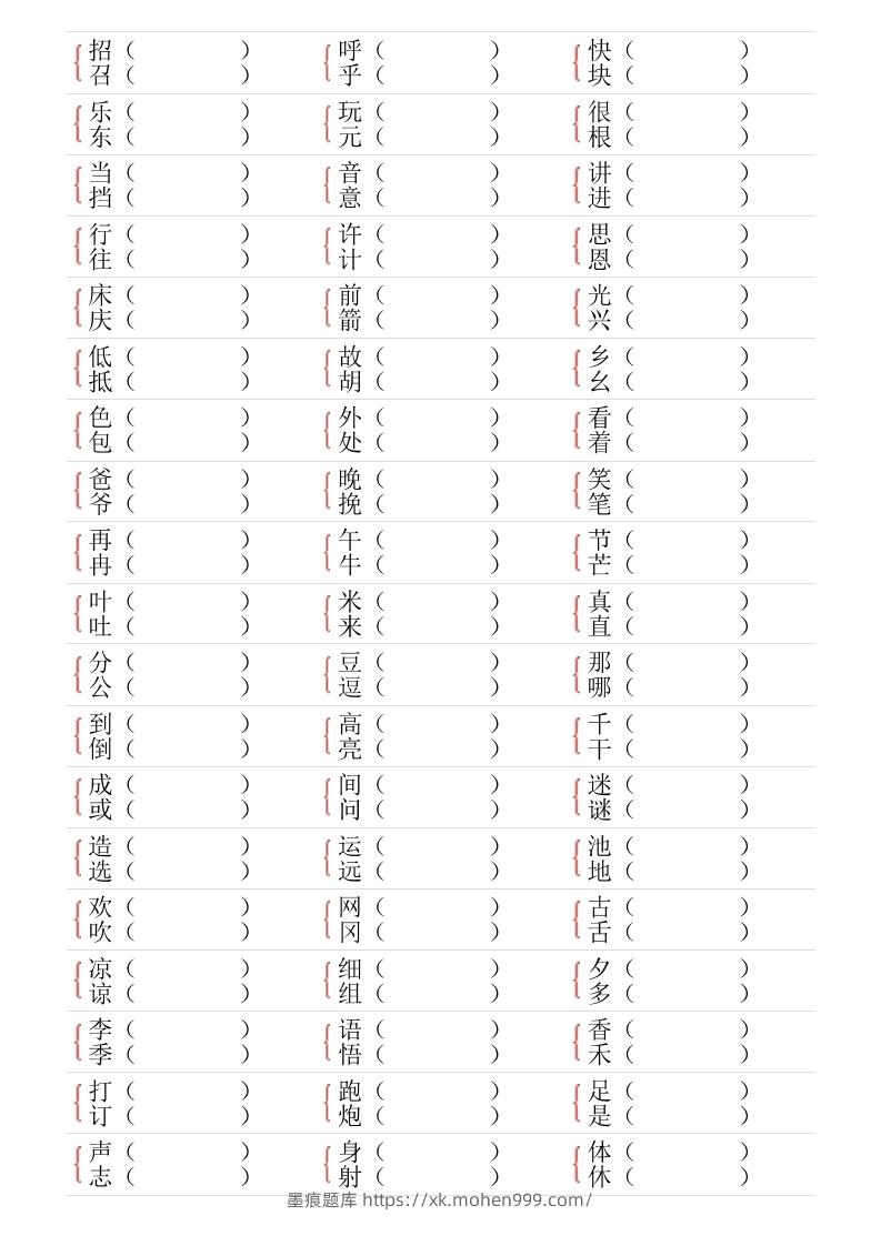 图片[2]-❤一年级下册形近字专项练习-墨痕题库