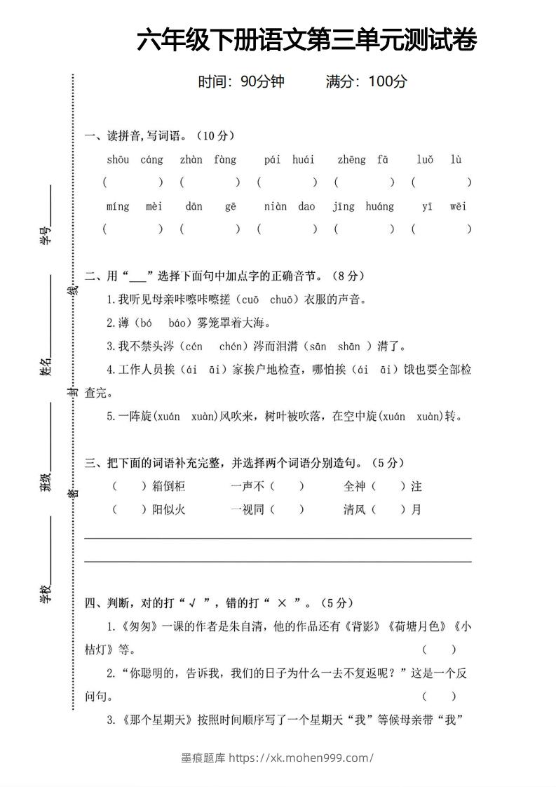 六年级下册语文第三单元测试卷-墨痕题库