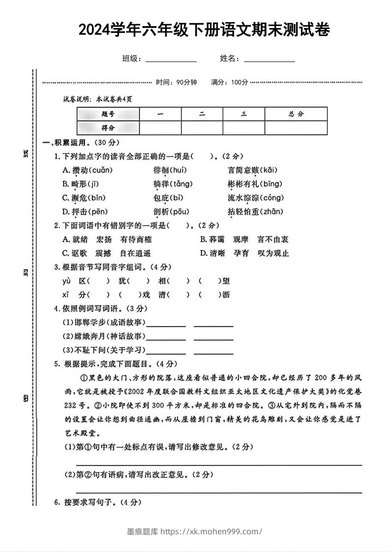 图片[1]-六（下）语文期末名校真题测试卷-墨痕题库
