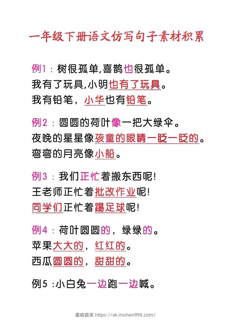 4_一年级语文下册仿写句子积累-墨痕题库