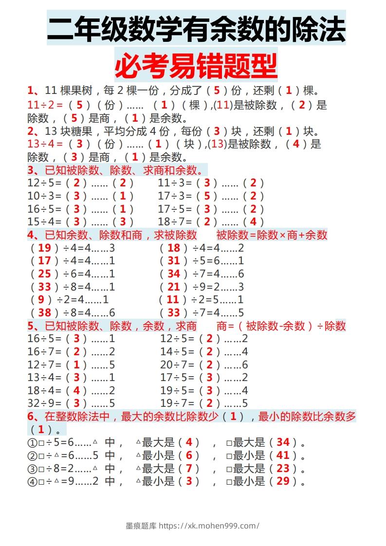 图片[1]-二下数学有余数的除法必考易错题型-墨痕题库