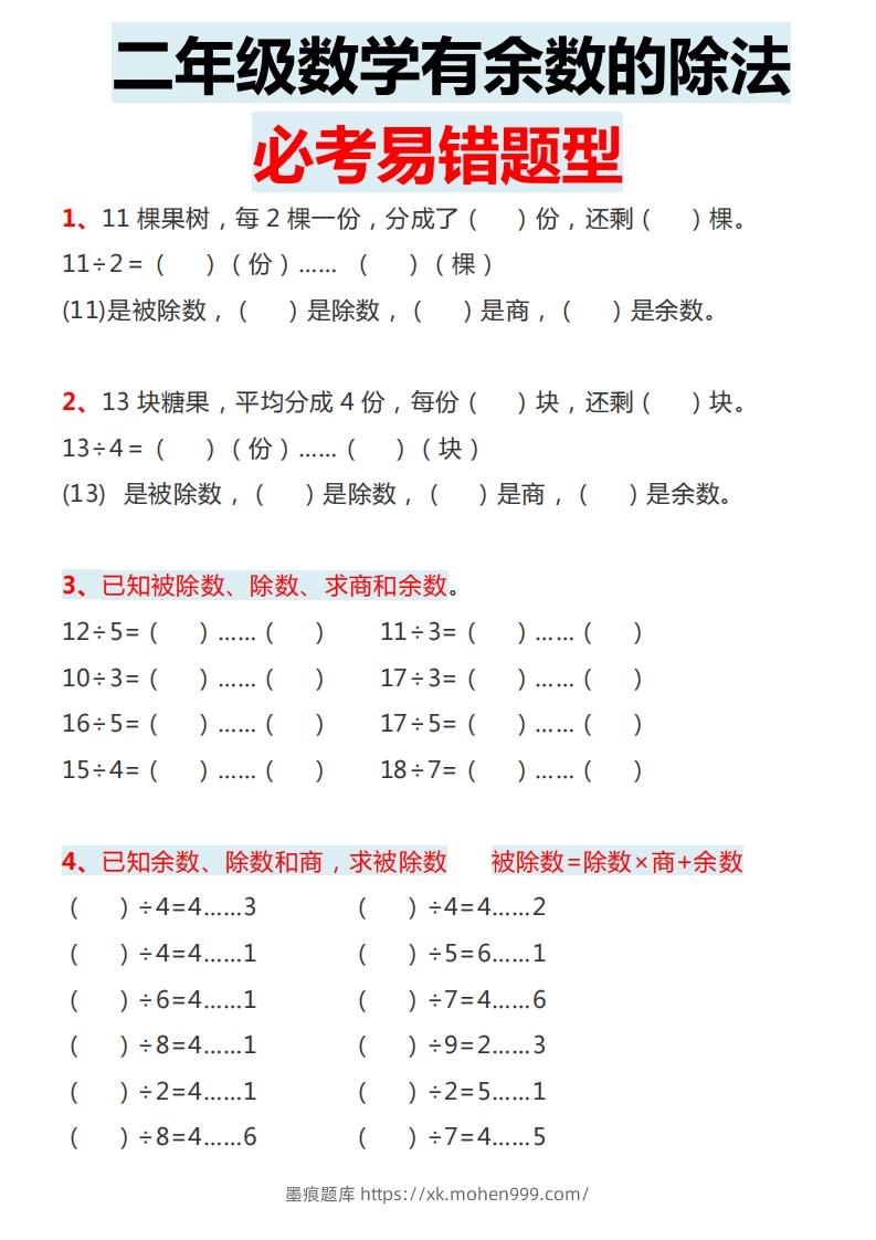 图片[2]-二下数学有余数的除法必考易错题型-墨痕题库
