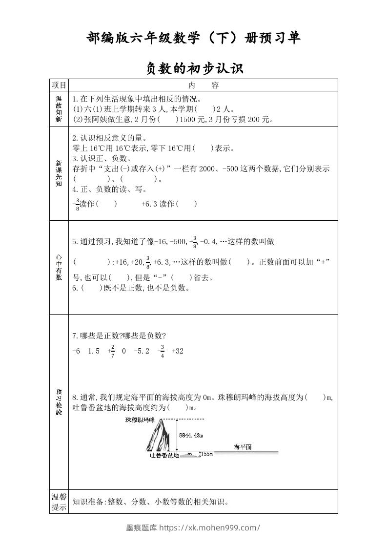 六年级数学下册全册学生课前预习单（人教版）-墨痕题库
