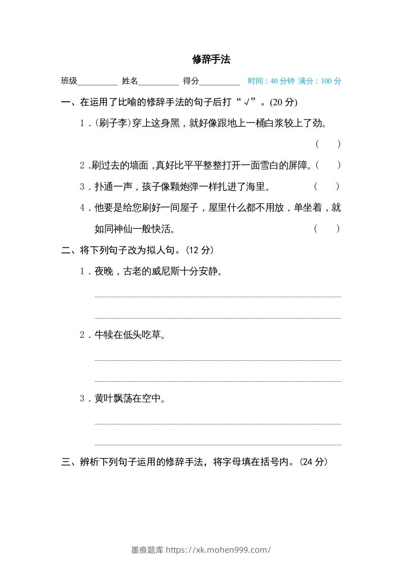 图片[1]-五年级语文下册修辞手法（部编版）-墨痕题库