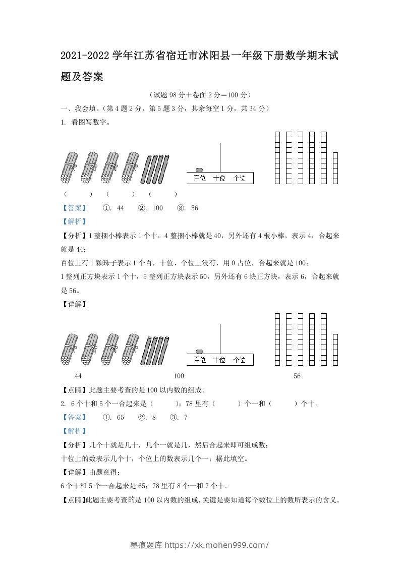 图片[1]-2021-2022学年江苏省宿迁市沭阳县一年级下册数学期末试题及答案(Word版)-墨痕题库
