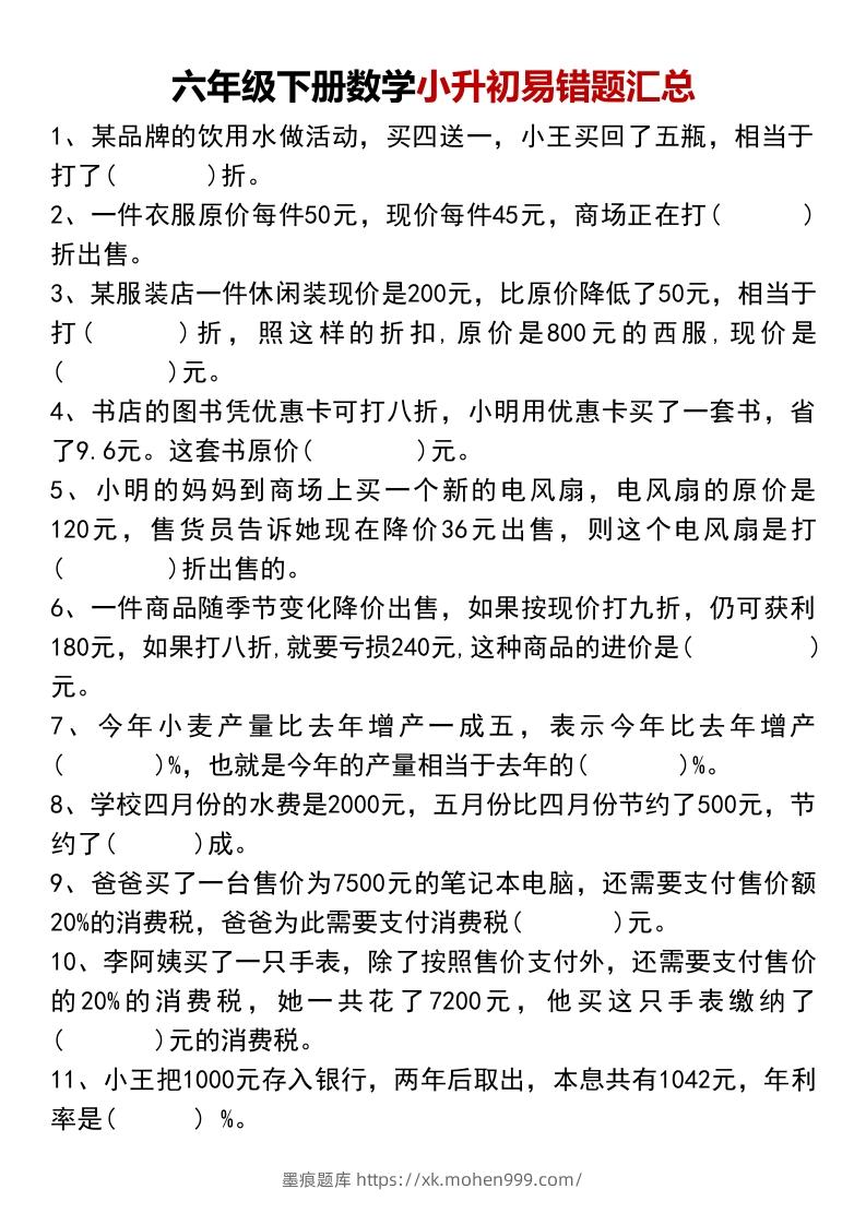 六年级下册数学小升初易错题汇总-墨痕题库