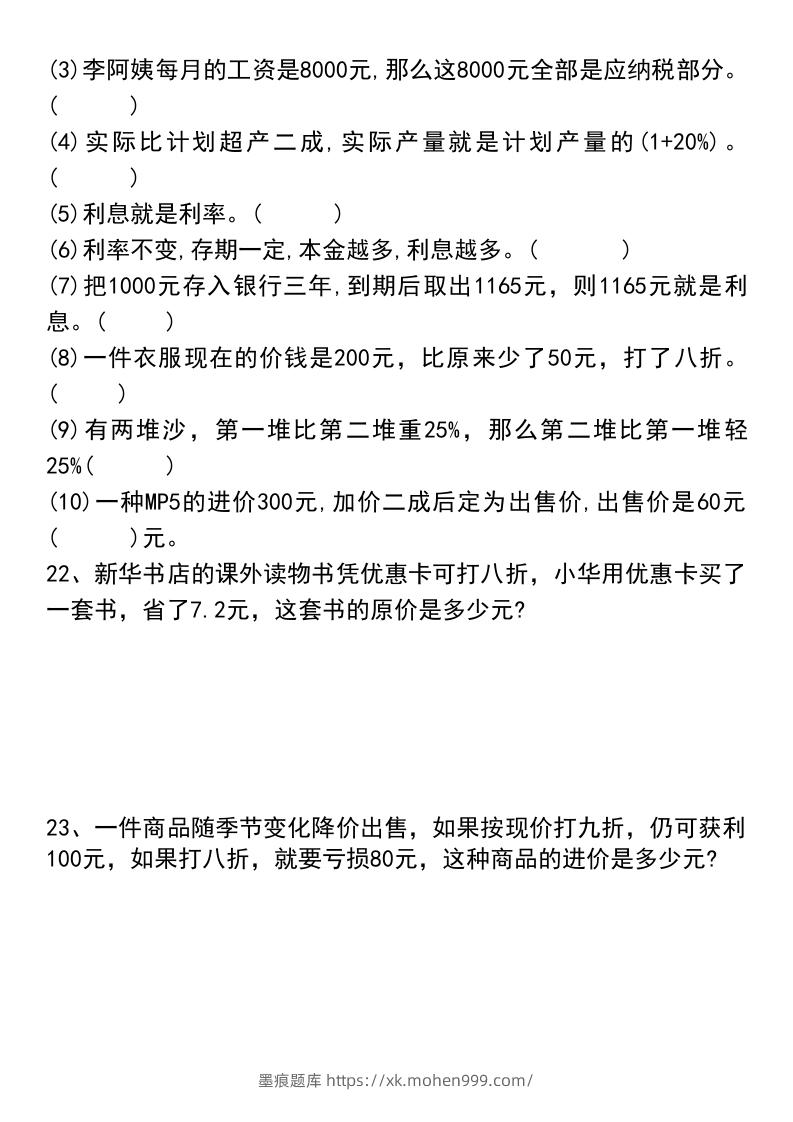 图片[3]-六年级下册数学小升初易错题汇总-墨痕题库