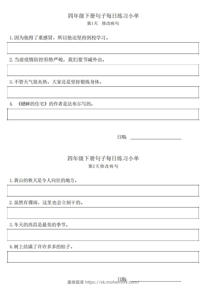 图片[1]-4年级语文下册每日句子练习单-墨痕题库
