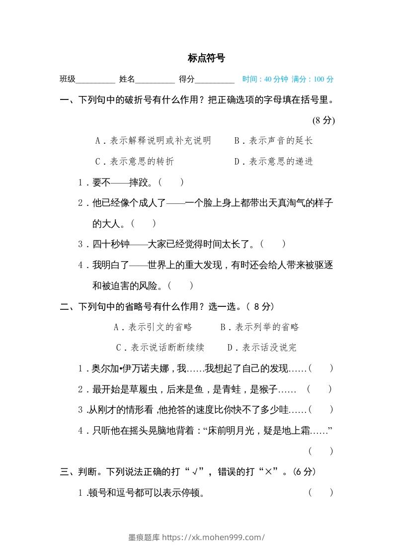图片[1]-五年级语文下册标点符号（部编版）-墨痕题库