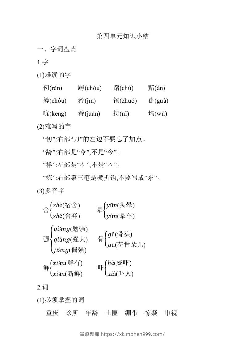 五年级语文下册第四单元知识小结（部编版）-墨痕题库