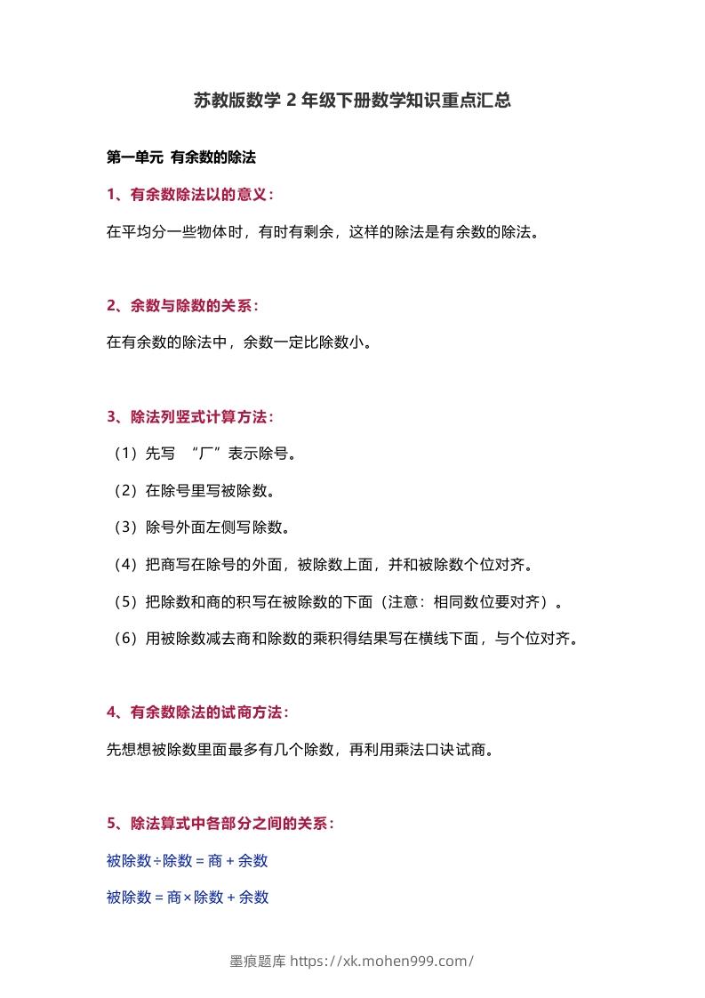 图片[1]-苏教版数学2年级下册数学知识点-墨痕题库