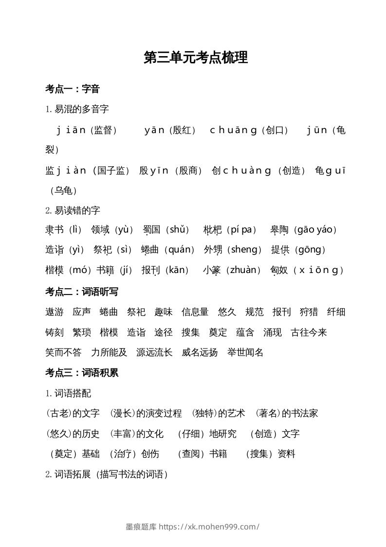 图片[1]-五年级语文下册第三单元考点梳理（部编版）-墨痕题库