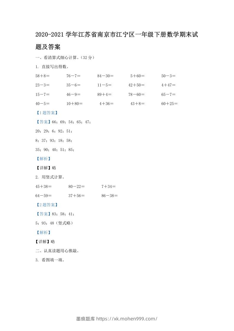 图片[1]-2020-2021学年江苏省南京市江宁区一年级下册数学期末试题及答案(Word版)-墨痕题库