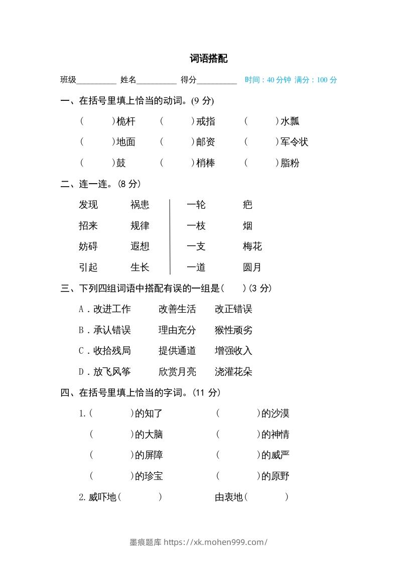 图片[1]-五年级语文下册词语搭配（部编版）-墨痕题库